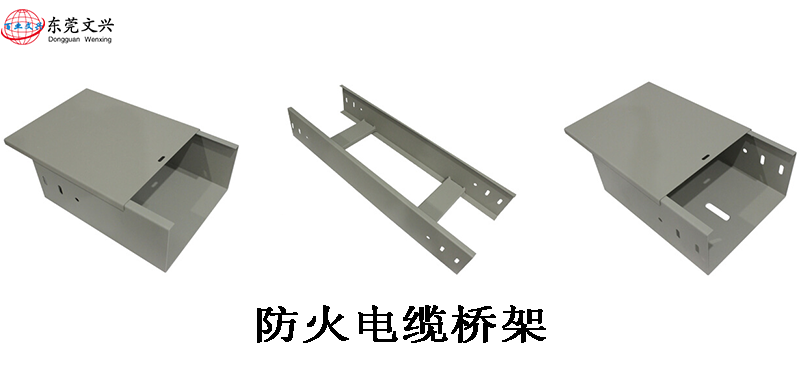 防火電纜橋架都有什么優(yōu)勢(圖1) 防火電纜橋架